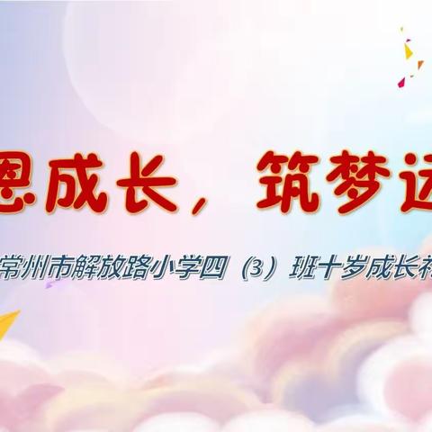 感恩成长，筑梦远航           ——四（3）班十岁成长礼