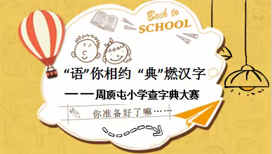 “语”你相约，“典”燃汉字 ——周顶屯小学“查字典”学科项目活动