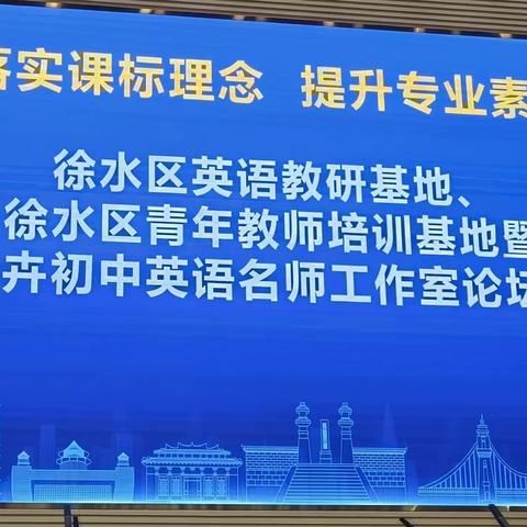 芳华待灼 砥砺深耕 ----日新学校青年教师基地校活动暨初中英语名师工作室论坛活动