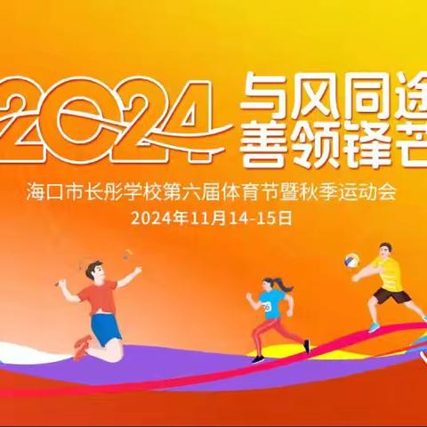 与风同途 善领锋芒——2024年海口市长彤学校第六届体育节暨秋季运动会（小学篇）