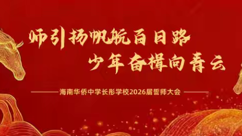 师引帆航百日路 少年奋楫向青云——海南华侨中学长彤学校2026届百日誓师大会