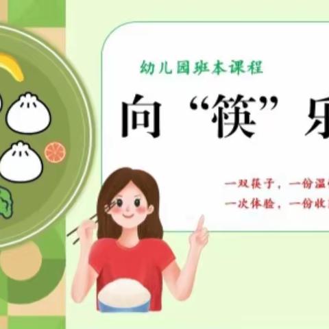 班本课程向“筷”乐出发