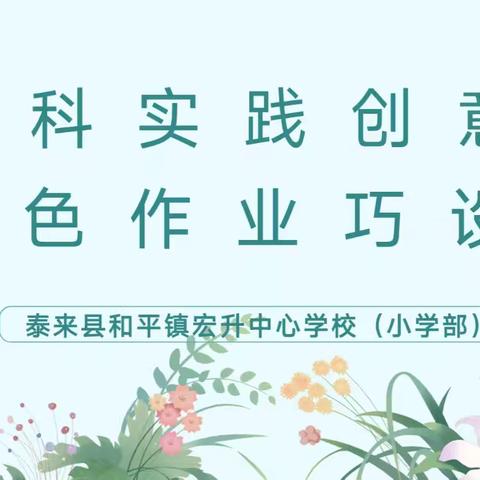 “跨学科实践创意，特色作业巧设计”——跨学科作业展示活动