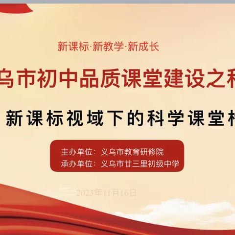 “新课标，新教学，新成长”--义乌市初中科学品质课堂建设之新课标视域下的科学课堂构建