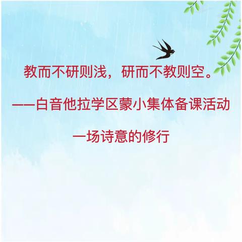 教而不研则浅，研而不教则空。 ——白音他拉学区蒙小集体备课活动                             一场诗意的修行