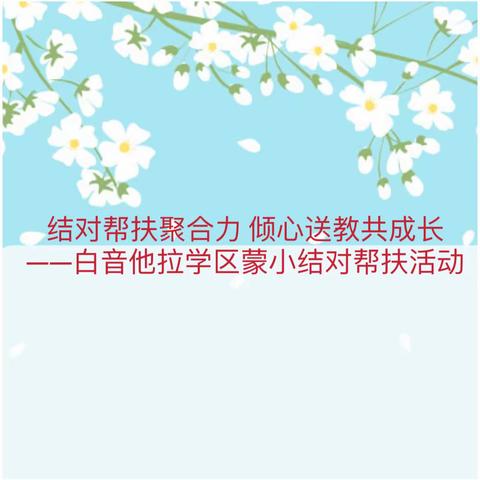 结对帮扶聚合力 倾心送教共成长 ——白音他拉学区蒙小结对帮扶活动