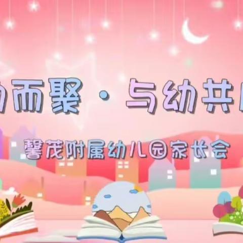 为幼而聚·与幼共成长——馨茂附属幼儿园家长会