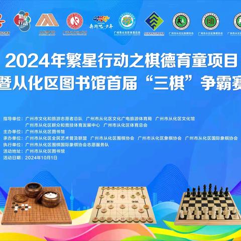 2024年从化区图书馆首届“三棋”争霸赛报道