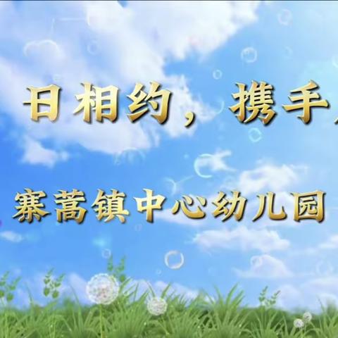 “伴”日相约，携手成长——榕江县寨蒿镇中心幼儿园家长开放日活动