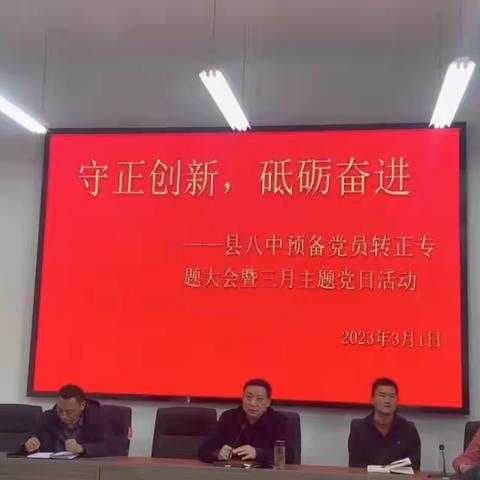 守正创新 砥砺奋进 ——县八中预备党员转正专题大会暨三月主题党日活动