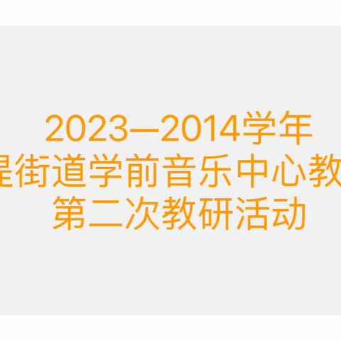 音乐之声，共育未来——固堤街道学前教育音乐领域中心教研组教研活动