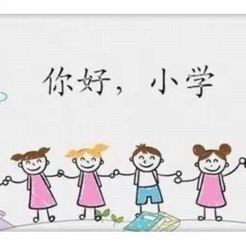 ＂走进小学，感悟成长＂天峨县红孩子幼儿园学前班组参观小学主题活动