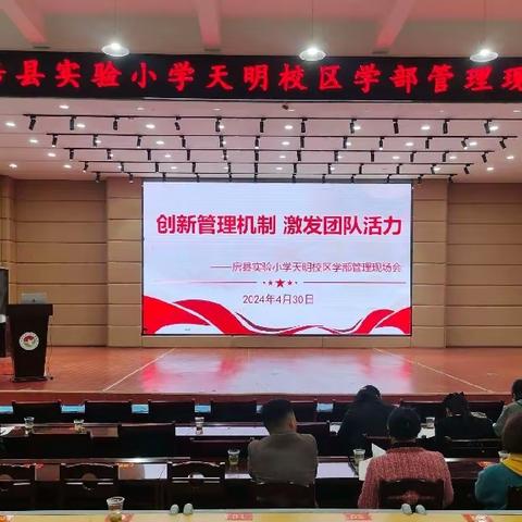 创新管理机制 激发团队活力——房县实验小学天明校区举办学部管理现场会