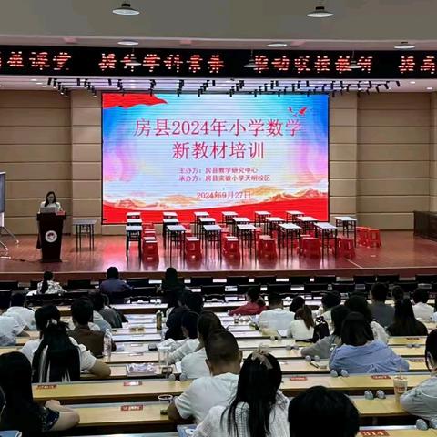 聚焦高效课堂 提升学科素养——房县2024年小学数学新教材培训