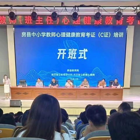 房县开展2025年中小学教师（班主任）心理健康教育考证(C 证)培训活动