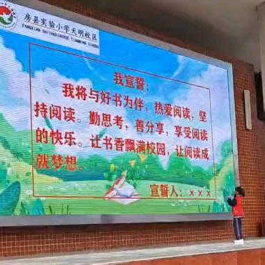 深耕阅读 悦享成果 ——房县实验小学天明校区第十二届红韵读书节启动仪式
