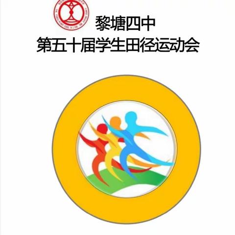 运动展雄姿 赛场竞风采——黎塘镇第四初级中学第五十届运动会