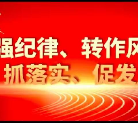 【“三抓三促”行动进行时】—评三风，促发展——北湾镇教育管理中心三风评比专项检查