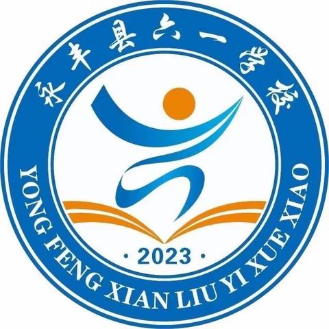 家校携手助成长   同心育人待花开——永丰县六一学校召开家长会及校级家长委员会会议