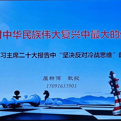 学习如何应对中华民族伟大复兴复兴中最大的外部挑战--基于习主席二十大报告中“坚决反对冷战思维”的重要论述的心得体会