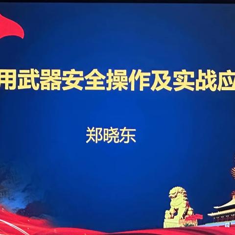 朱艳辉_开展警用枪支培训，提升民警实战技能