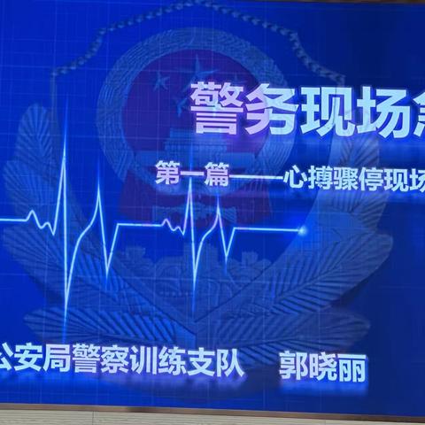 警务现场急救心得体会