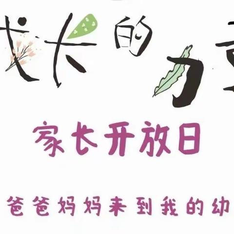 “以爱相约，共育花开”———夹河幼儿园家长开放日