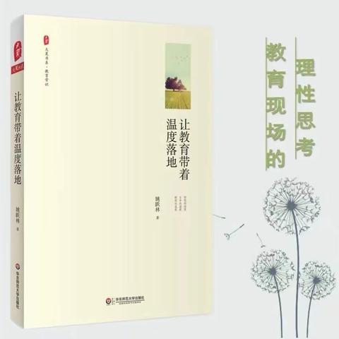 《让教育带着温度落地》        作者：姚跃林 推荐人：孙杰