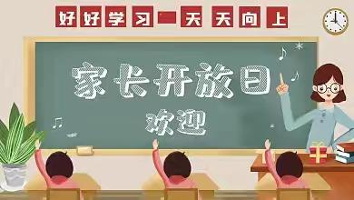 家校携手，共赴成长之约——马前小学家长开放日活动