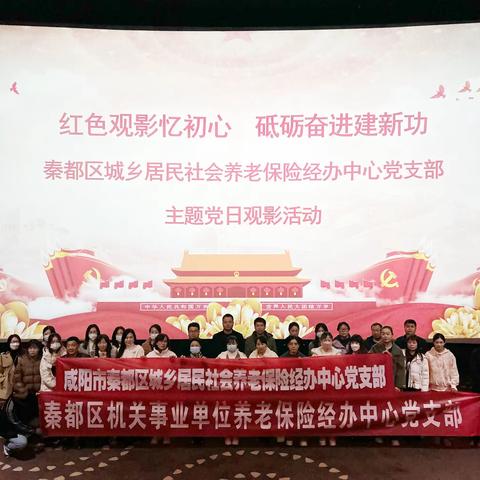 秦都区城乡居民社会养老保险经办中心、机关事业单位养老保险经办中心党支部联合组织党员干部观看爱国主义电影《志愿军：雄兵出击》