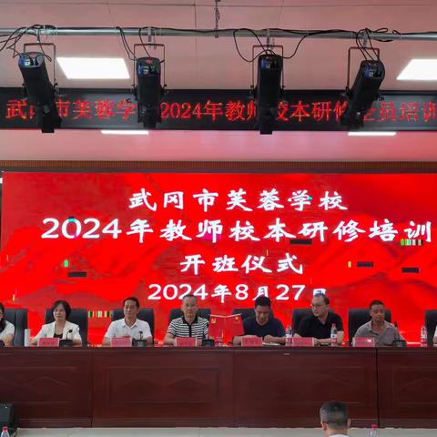 凝聚奋进力量，坚持守正创新——武冈市芙蓉学校2024年暑期校本培训开班典礼