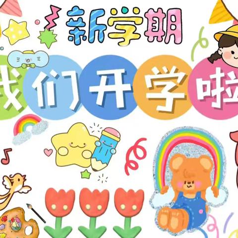 春暖花开，最美开学季”———八户幼儿园开学美篇