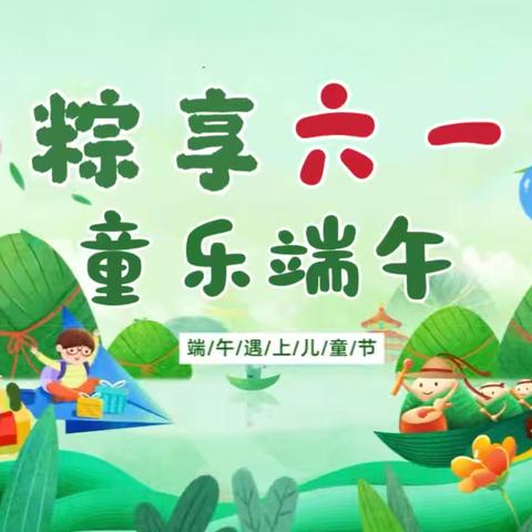 哪吒闹端午 童趣闯六一 八户幼儿园主题活动