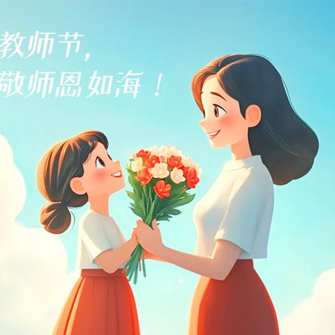 感念师恩，礼敬教师 ——八户幼儿园教师节主题活动