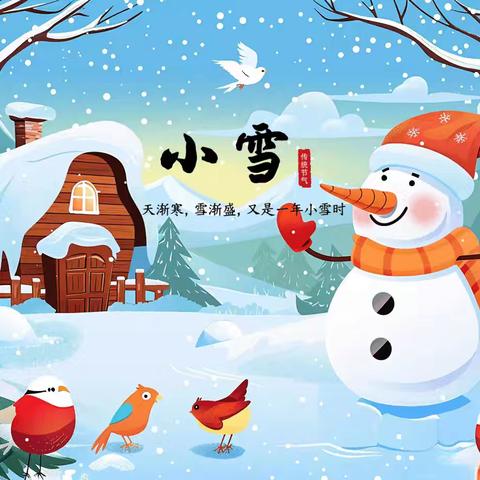 轻盈小雪至 小雪暖寒冬 ——八户幼儿园小雪节气主题活动