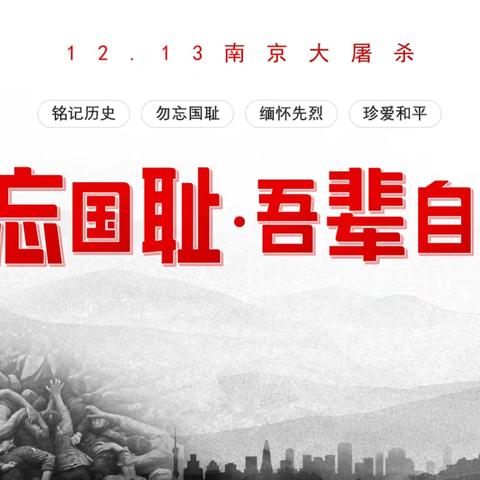 【铭记历史 共筑和平】﻿——欢喜庄乡八户幼儿园开展国家公祭日主题活动