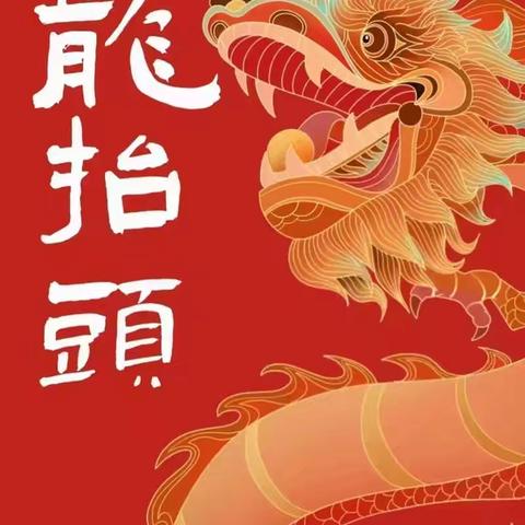 童趣二月二，喜迎龙抬头——欢喜庄乡八户幼儿园二月二龙抬头活动