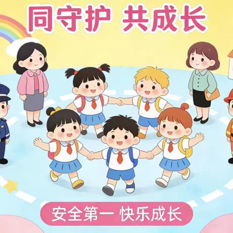 “同守护 共成长”——欢喜庄乡八户幼儿园开展安全教育宣传日主题系列活动