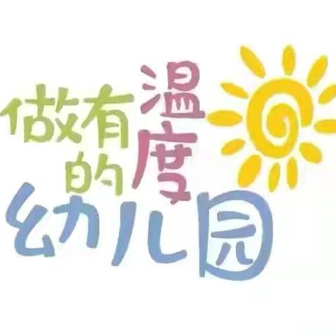 记录📝幼儿园美好时光🌹🌈青云姜湾幼儿园小二班（2024年9月—-2025年1月）