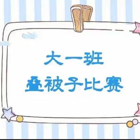 2023学年第一学期海地幼儿园 幼儿自理能力大比拼              大一班叠被子比赛