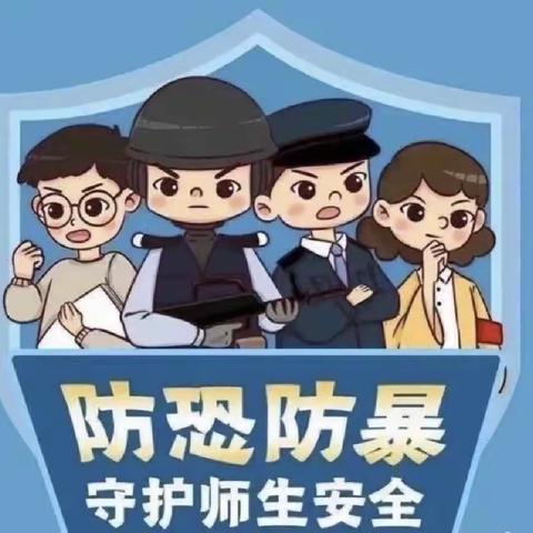 校园反恐演练，筑牢安全堡垒——东方红中心小学反恐防暴安全演练