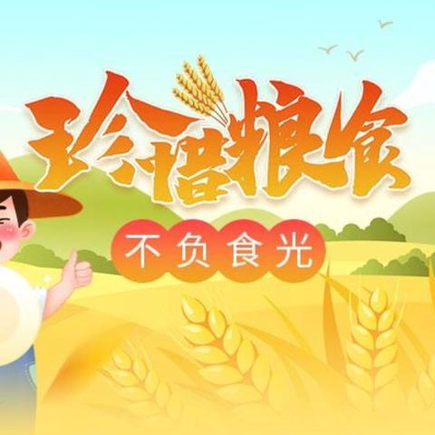 “童”行节约  不负“食”光——牡丹江市教育第三幼儿园节约粮食主题活动