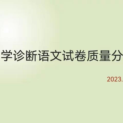 凝心聚力,且摘星辰 ——语文阶段性教学诊断质量分析