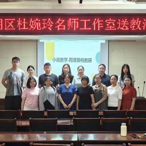 深耕细研踏歌行，共谱教研新美篇——鼎湖区杜婉玲名师送教下乡教研活动