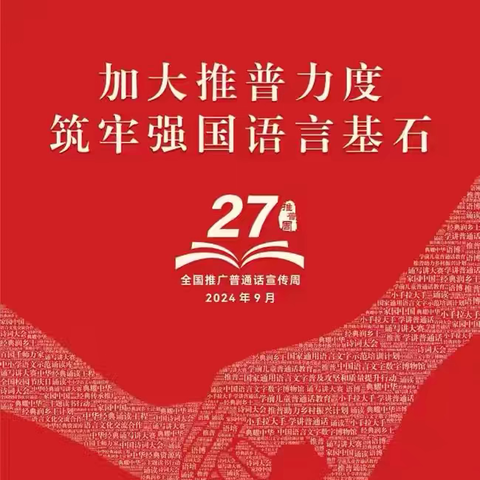 推普筑梦，师幼同行