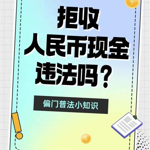 “整治拒收人民币行为”中央大街支行在行动