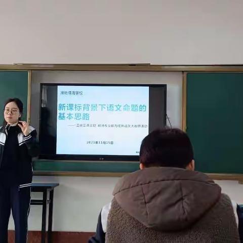 新课标背景下语文命题的基本思路~~潍坊博海学校“三说三课三题”教师专业能力提升语文大教研活动