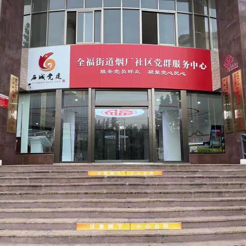 全福街道烟厂社区“枫桥经验”结硕果 “民主协商”筑幸福