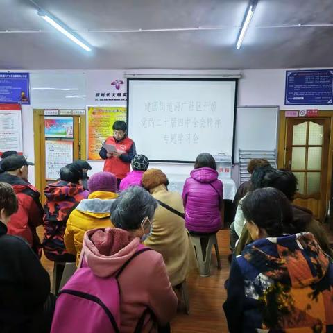 【建国】建国街道河广社区开展党的二十届四中全会精神专题学习