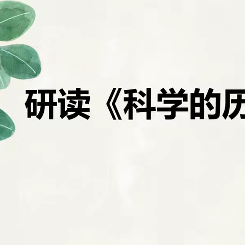 悦读科学史 感悟科学精神